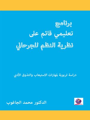 cover image of برنامج تعليمي قائم على نظرية النظم للجرجاني